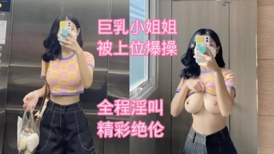奶太大身材太好操得全程淫叫！