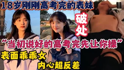 18岁刚刚高考完的反差妹妹【完整版39分钟已上传下面简阶】
