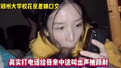 边打电话给母亲口交中途叫出声【完整版79分钟已上传下面】