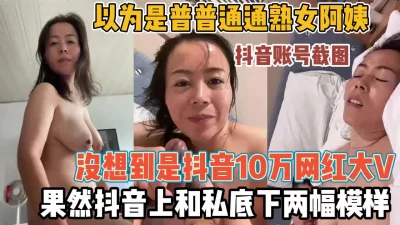 抖音和私下俩副面『新科技约炮神器到货看简阶』
