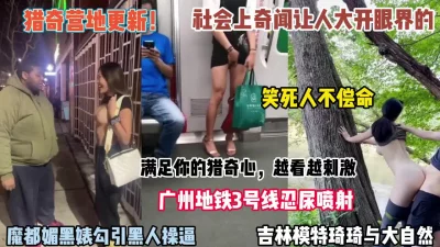 满足你的猎奇地铁喷尿越看越刺激大开眼界【狠货高科技看简阶】